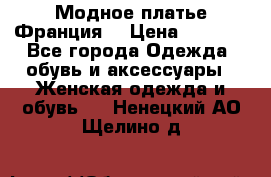 Модное платье Франция  › Цена ­ 1 000 - Все города Одежда, обувь и аксессуары » Женская одежда и обувь   . Ненецкий АО,Щелино д.